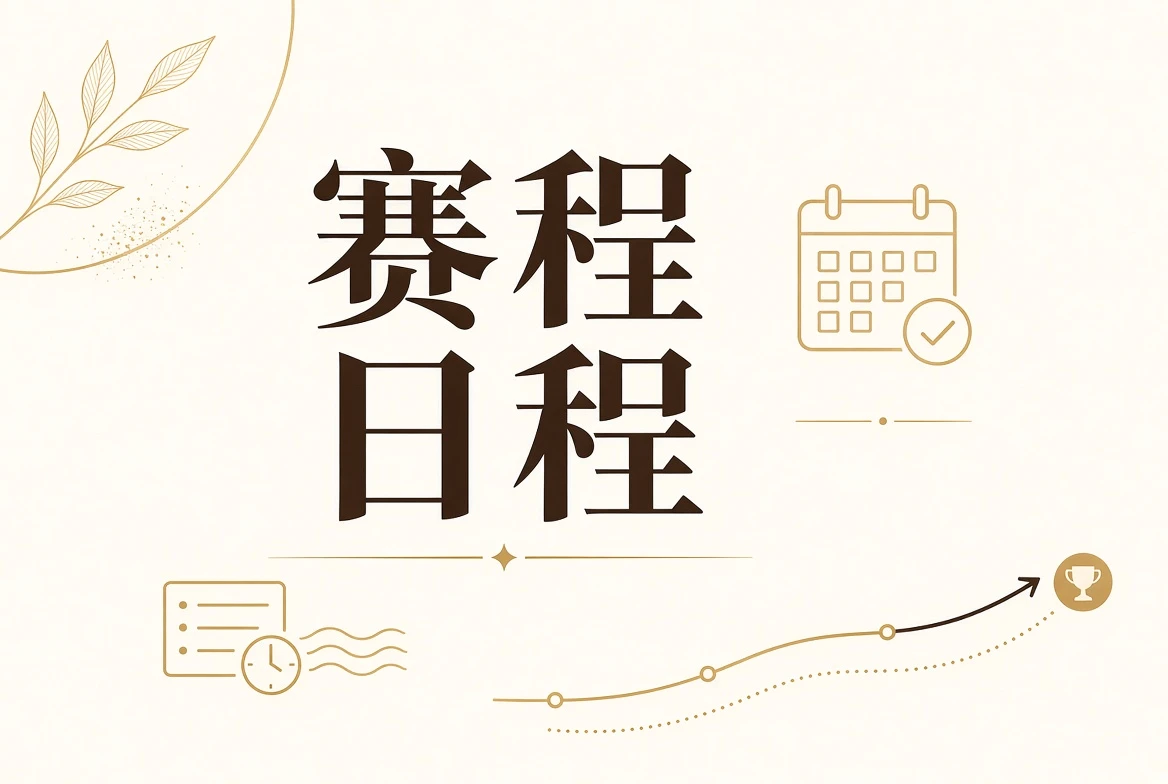 每日大赛赛程信息