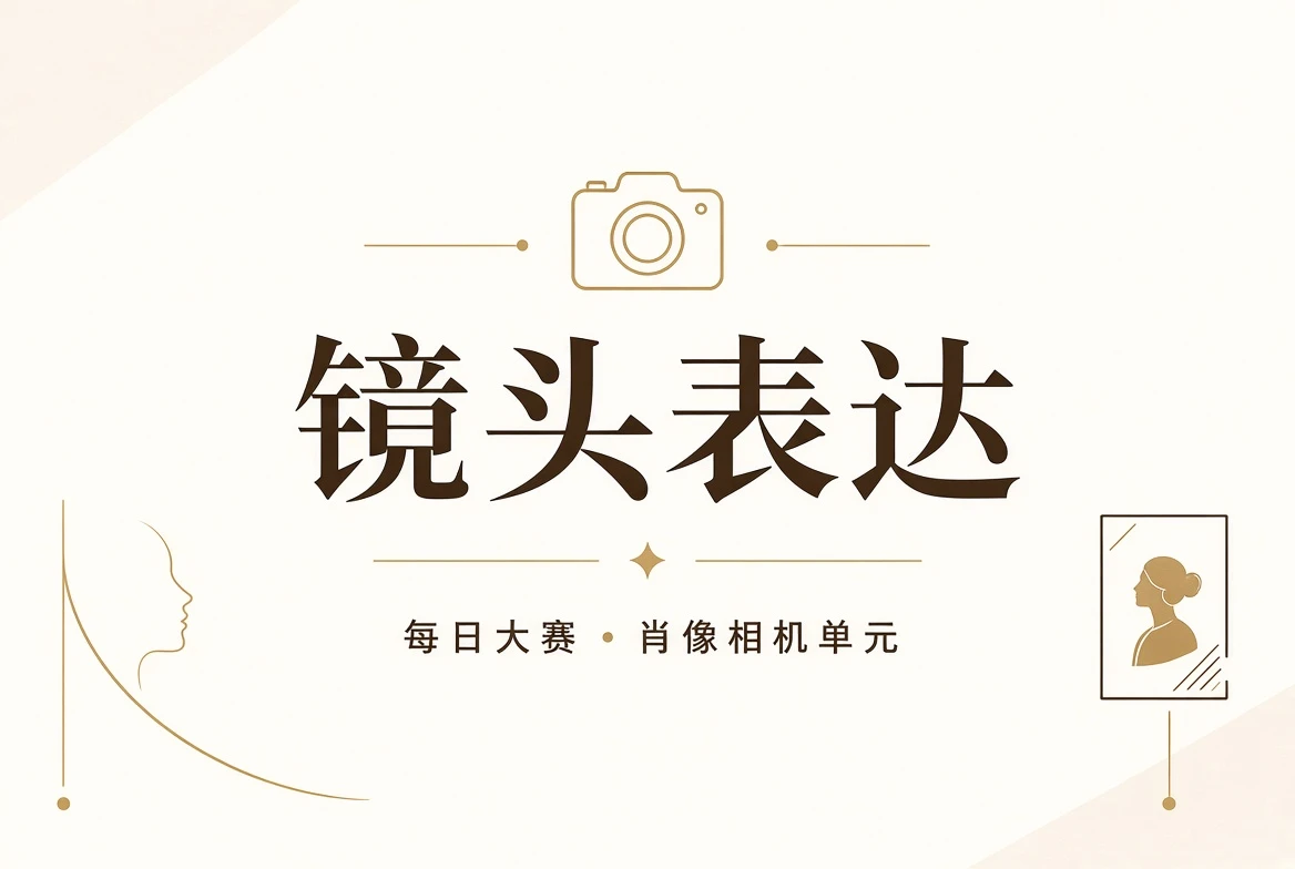 镜头表达与构图意识